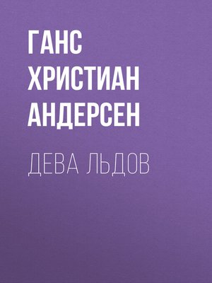 cover image of Дева льдов